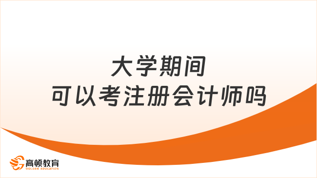 大学期间可以考注册会计师吗？可以，但仅限应届生！