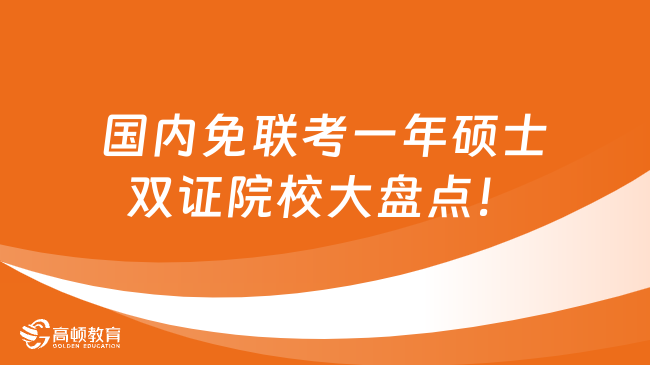 國內(nèi)免聯(lián)考一年碩士雙證院校大盤點(diǎn)！點(diǎn)擊立即查看