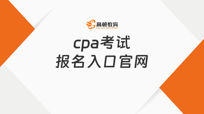 2024年cpa考试报名入口官网：cpaexam.cicpa.org.cn