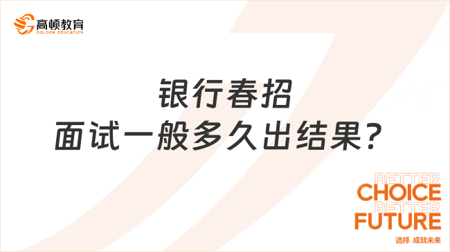 银行春招面试一般多久出结果？