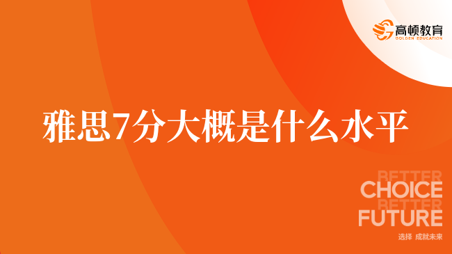 雅思7分大概是什么水平，點擊查看詳情