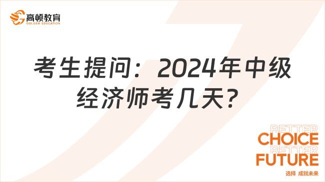 考生提问：2024年中级经济师考几天？