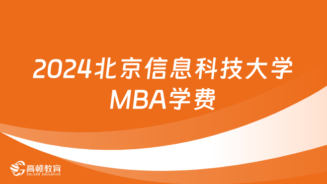 2024北京信息科技大學(xué)MBA學(xué)費(fèi)