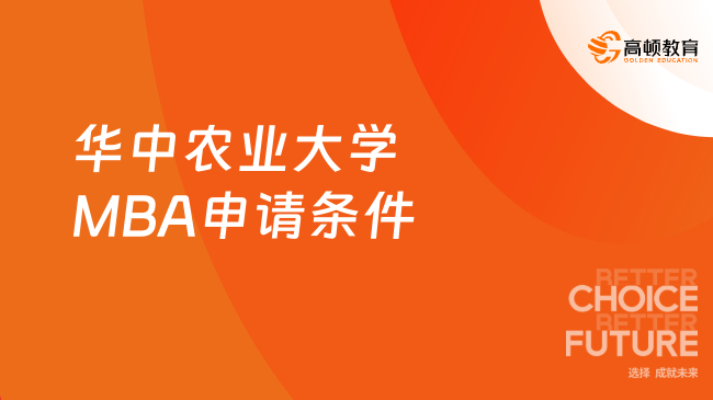 湖北MBA项目---2025年华中农业大学MBA申请条件一览