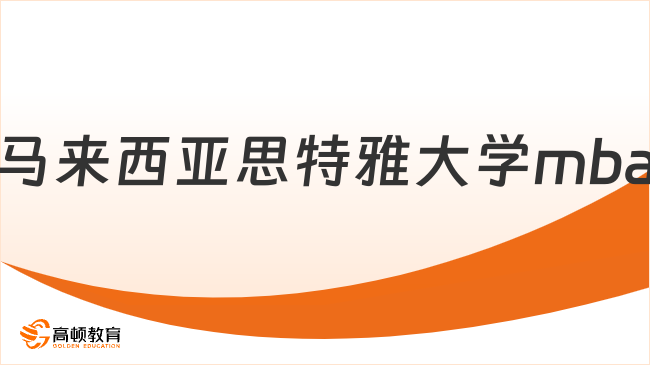 2024年馬來(lái)西亞思特雅大學(xué)mba-招生信息全一覽