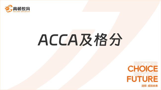 ACCA及格分