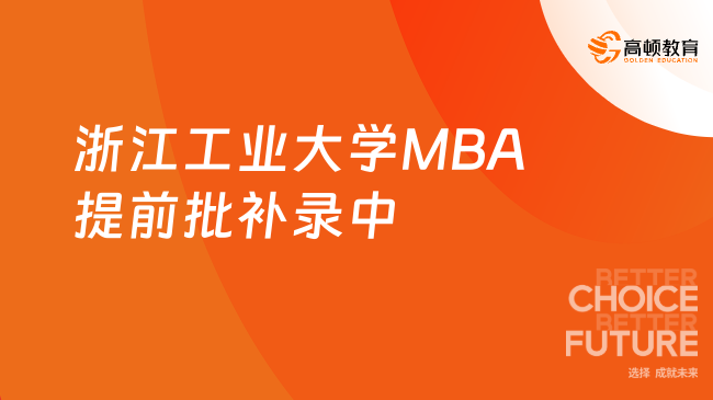 【考生关注！】2025年浙江工业大学MBA提前批（第一批）补录中