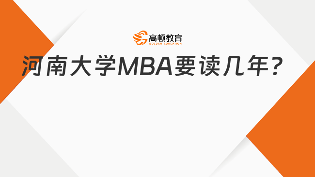河南大学MBA要读几年？学制3年