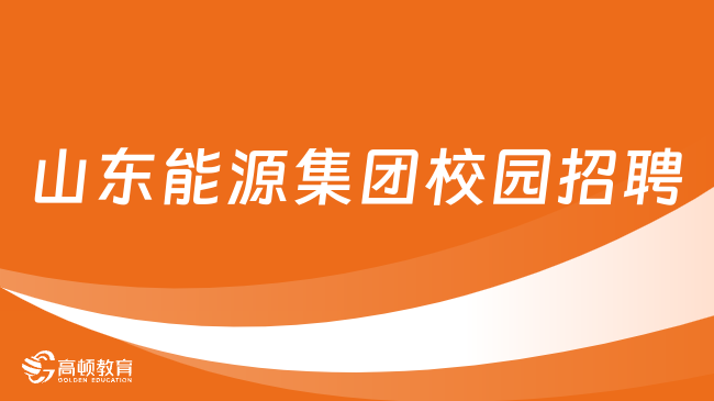 山東省國企招聘|2024山東能源集團(tuán)校園招聘報(bào)考指南