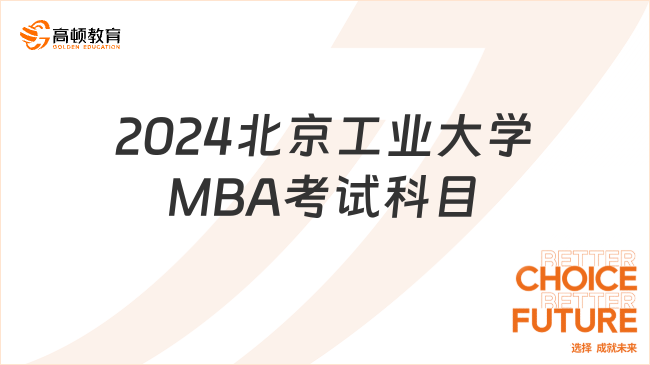 2024北京工业大学MBA考试科目整理！点击查看