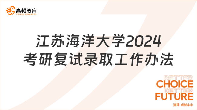 江苏海洋大学2024考研复试录取工作办法
