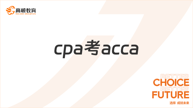 cpa考acca