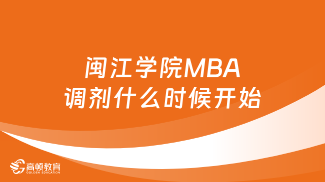 2024闽江学院MBA调剂什么时候开始？一文解答