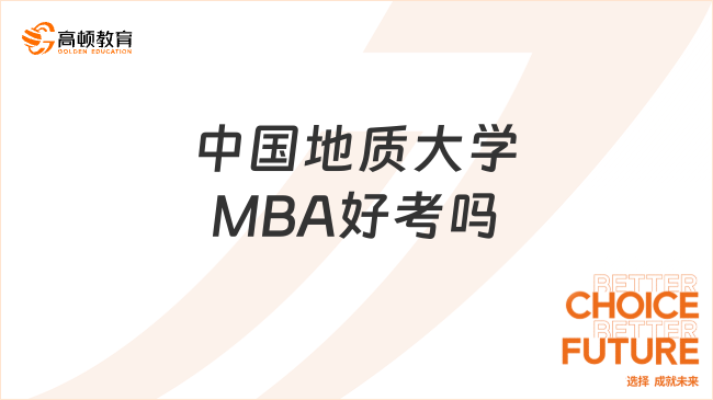 中国地质大学MBA好考吗？一文解答