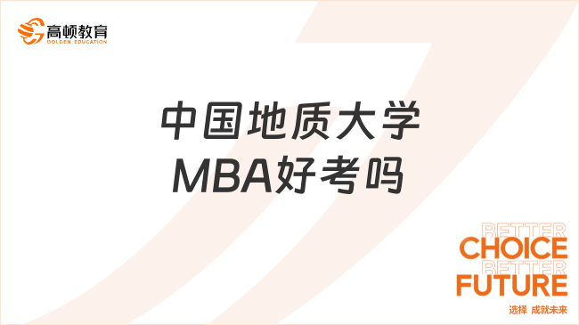 中國地質大學MBA好考嗎