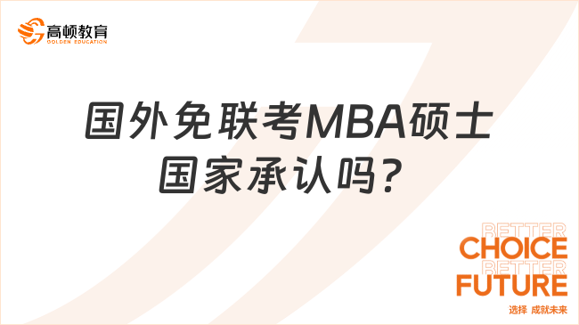 国外免联考MBA硕士国家承认吗？怎么报名？