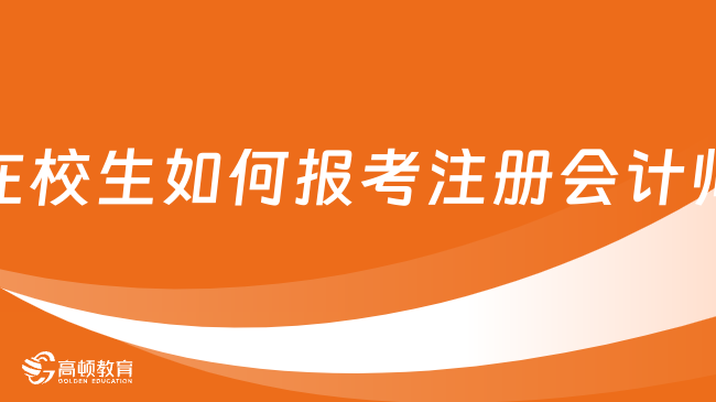 在校生如何报考注册会计师？附应届生注会报考指南！