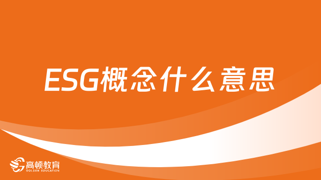 ESG概念什么意思