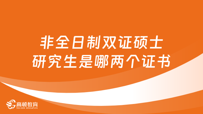 2025年非全日制雙證碩士研究生是哪兩個(gè)證書？詳情一覽