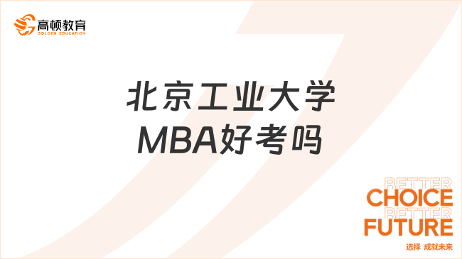 北京工业大学MBA好考吗？学姐分析