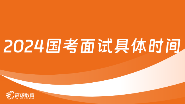 2024國(guó)考面試具體時(shí)間：中央辦公廳3月20日至22日開(kāi)始面試！