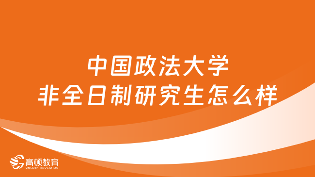 中國政法大學非全日制研究生怎么樣？超詳細解答