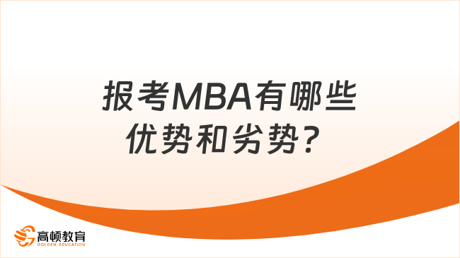 报考MBA有哪些优势和劣势？有哪些要求？