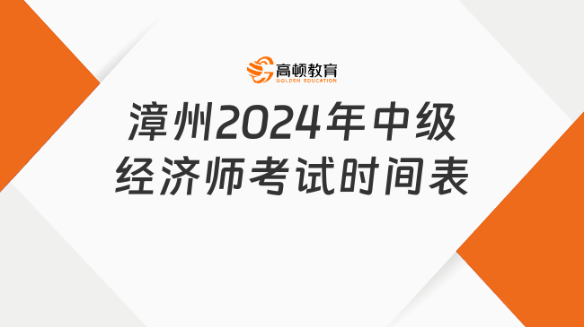 漳州2024年中級(jí)經(jīng)濟(jì)師考試時(shí)間表