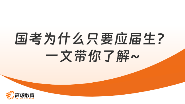 国考为什么只要应届生？一文带你了解~