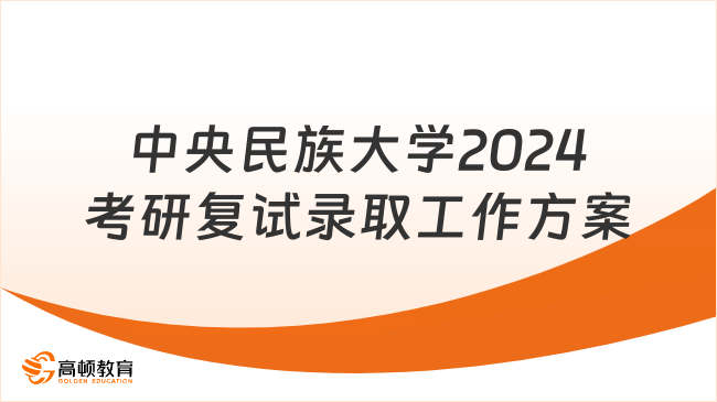 中央民族大学2024考研复试录取工作方案