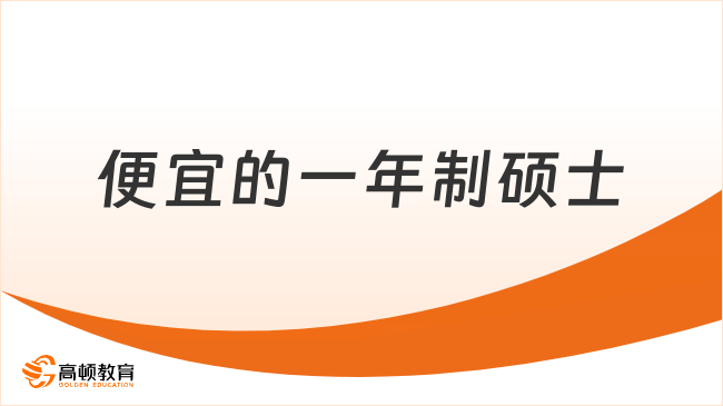 2024年便宜的一年制硕士院校汇总！一览表更新