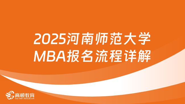 2025河南师范大学MBA报名流程详解！速览