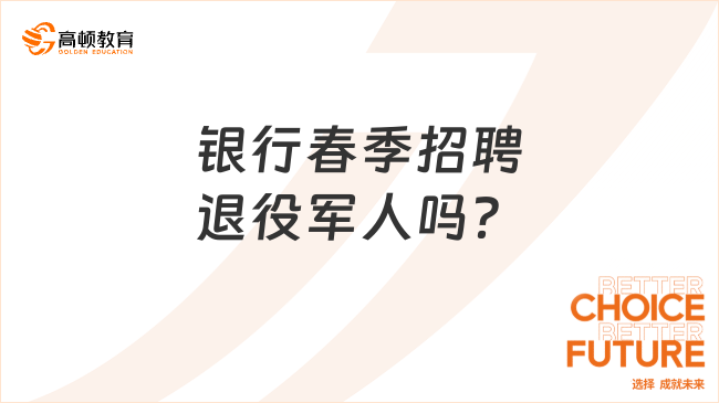 2024年銀行春季招聘，是否設(shè)置退役軍人崗位？