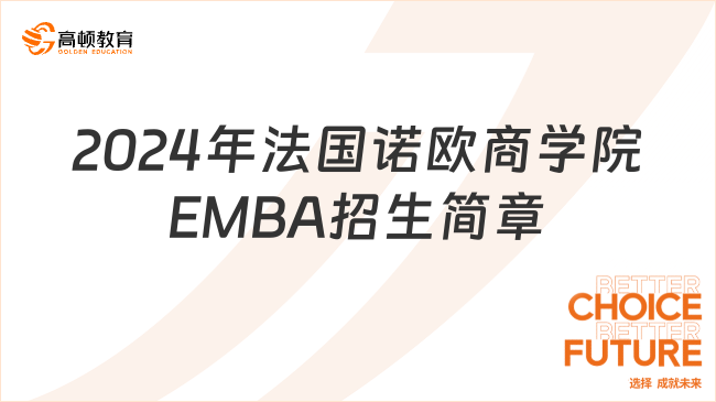 2024年法国诺欧商学院EMBA招生简章