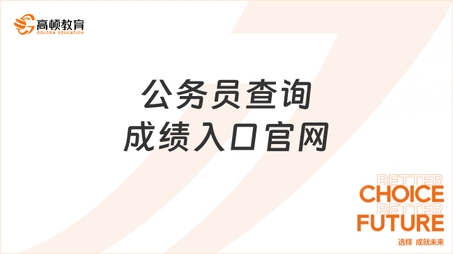 公务员查询成绩入口官网（国考）