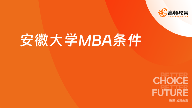 申请2025年安徽大学MBA需要哪些条件？已解答