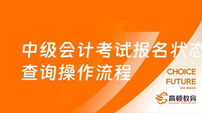 中级会计考试报名状态查询操作流程