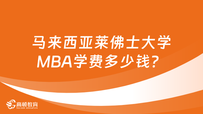 马来西亚莱佛士大学MBA学费多少钱？