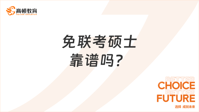 免聯(lián)考碩士靠譜嗎？被國家承認(rèn)嗎？