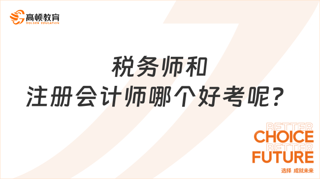 税务师和注册会计师哪个好考呢？