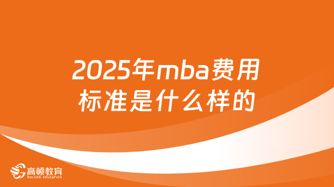 2025年mba费用标准是什么样的？详情一览