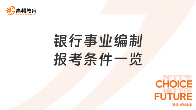 银行春招是不是编制？速来查看银行事业编制报考条件