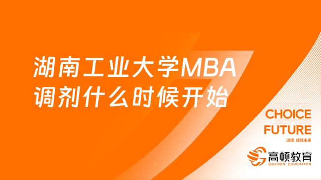 湖南工业大学MBA调剂什么时候开始