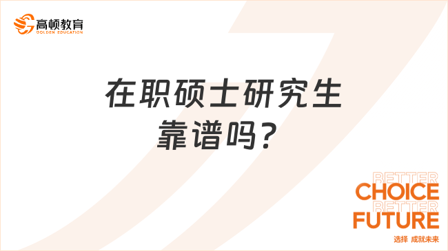 在職碩士研究生靠譜嗎？