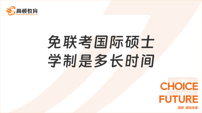 免联考国际硕士学制是多长时间？一般为1-2年，快速拿证