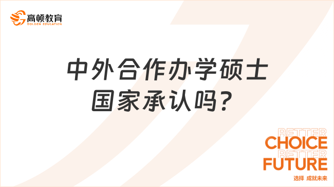 中外合作辦學(xué)碩士國家承認(rèn)嗎？