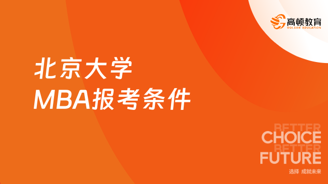 【北大MBA】2025年北京大學(xué)光華管理學(xué)院MBA報考條件及學(xué)費(fèi)一覽