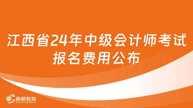 江西省24年中级会计师考试报名费用公布