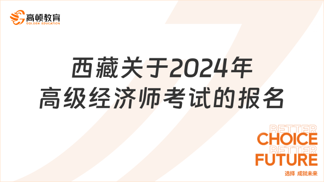 西藏关于2024年高级经济师考试的报名通知！