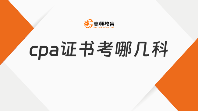 請(qǐng)問cpa證書考哪幾科？分專業(yè)和綜合兩個(gè)階段考7科！